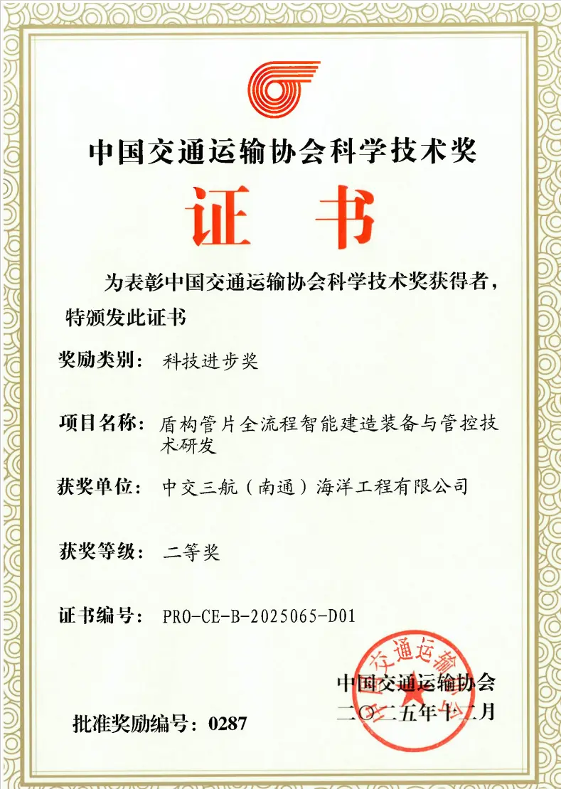 三航南通海洋盾構管片智能技術摘交通科技二等獎