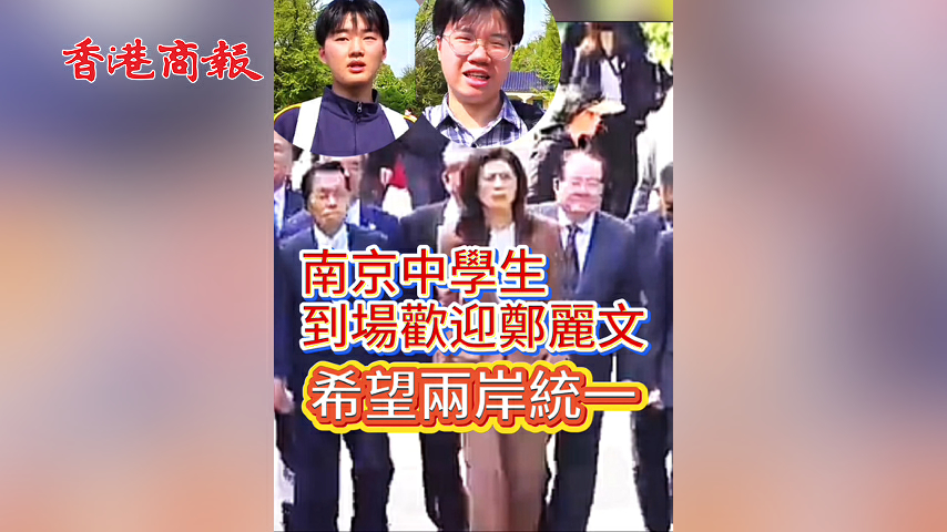 有片丨南京中學生 到場歡迎鄭麗文 希望兩岸統一