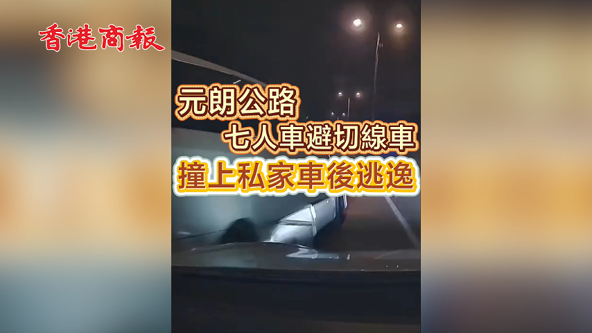 有片丨元朗公路七人車避切線車 撞上私家車後逃逸