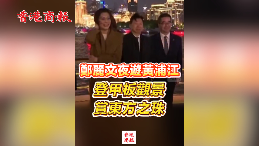 有片丨鄭麗文夜遊黃浦江 登甲板觀景 賞東方之珠