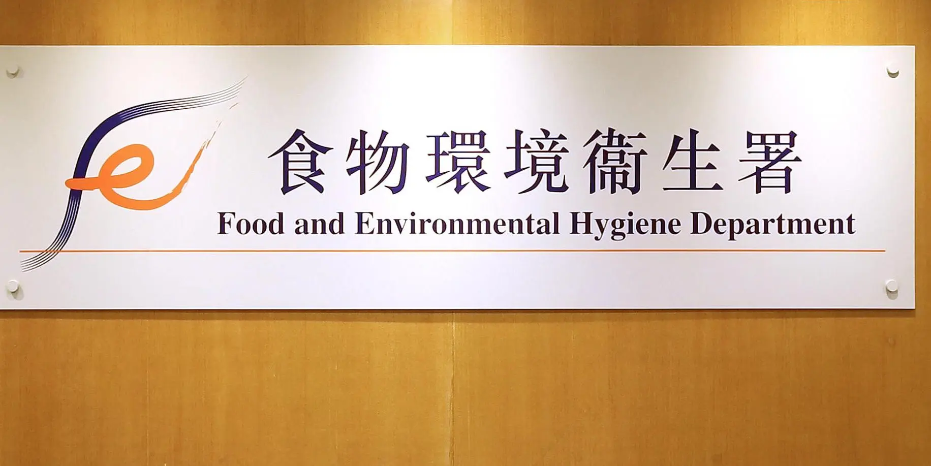 【參政議政】以港標經驗 助力國家「舌尖上的安全」