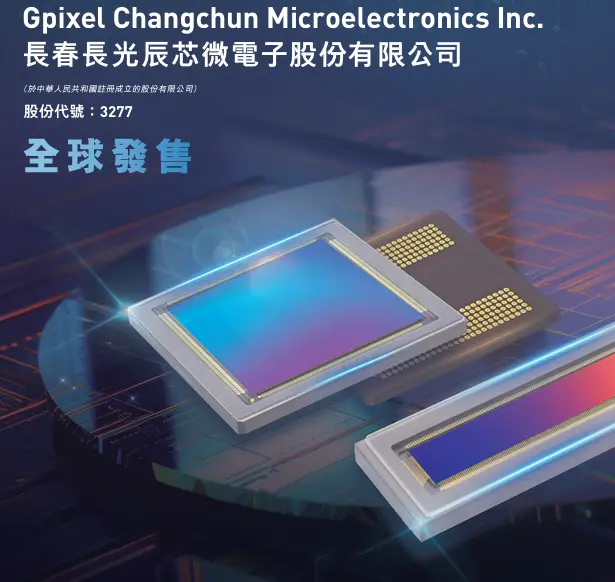 【新股最前線】CMOS圖像傳感器供應商長光辰芯招股集資26億元 入場費約4028元