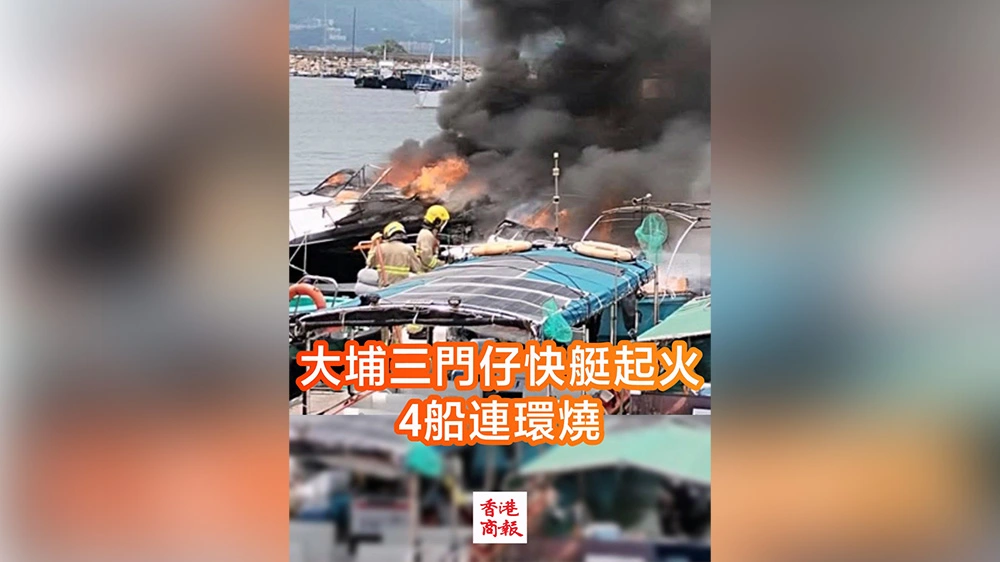 有片丨大埔三門仔快艇起火 4船連環燒