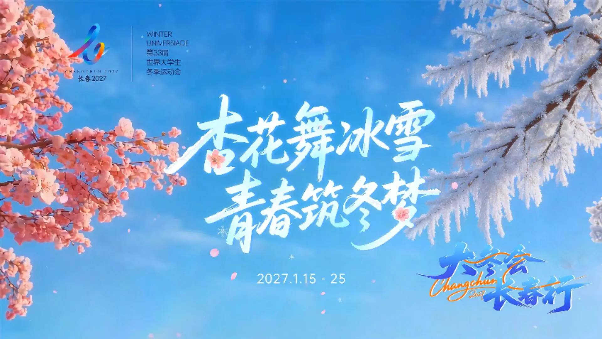 杏花舞冰雪 青春築冬夢——長春大冬會發布四月主題視頻
