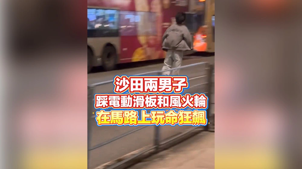 有片丨沙田兩男子踩電動滑板和風火輪在馬路上玩命狂飆