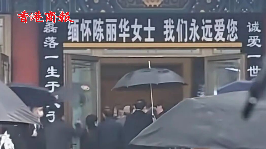 有片丨陳麗華告別儀式今日在北京舉行 六小齡童、馬德華到場弔唁