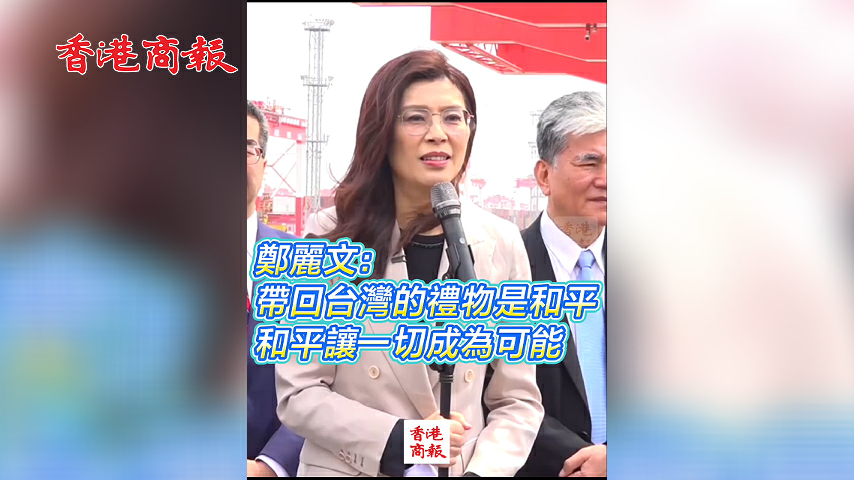 有片丨鄭麗文：帶回台灣的禮物是和平 和平讓一切成為可能