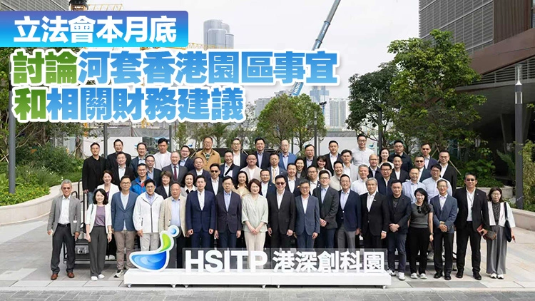 53名立法會議員考察北部都會區河套香港園區