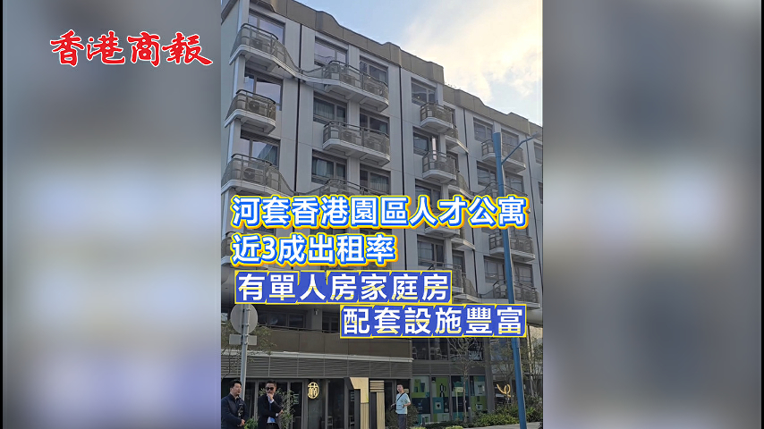 有片丨河套香港園區人才公寓 出租率近3成  有單人房家庭房 配套設施豐富