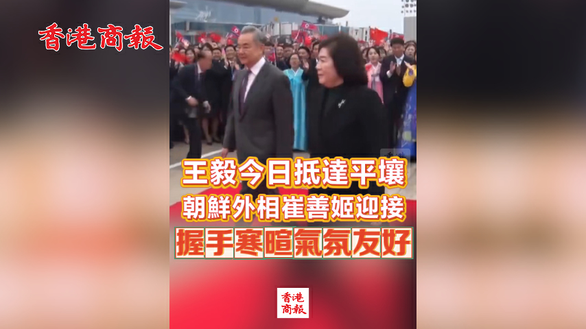 有片丨王毅今日抵達平壤 朝鮮外相崔善姬迎接 握手寒暄氣氛友好