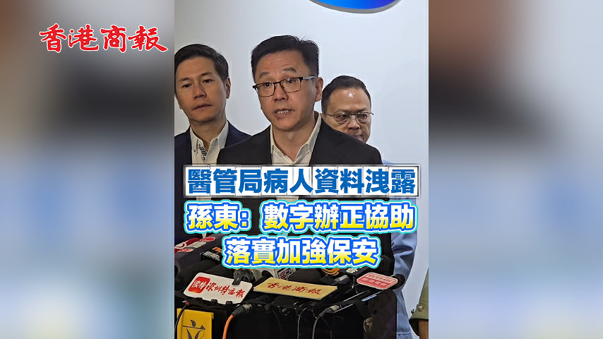 有片丨醫管局病人資料洩露　孫東：數字辦正協助落實加強保安