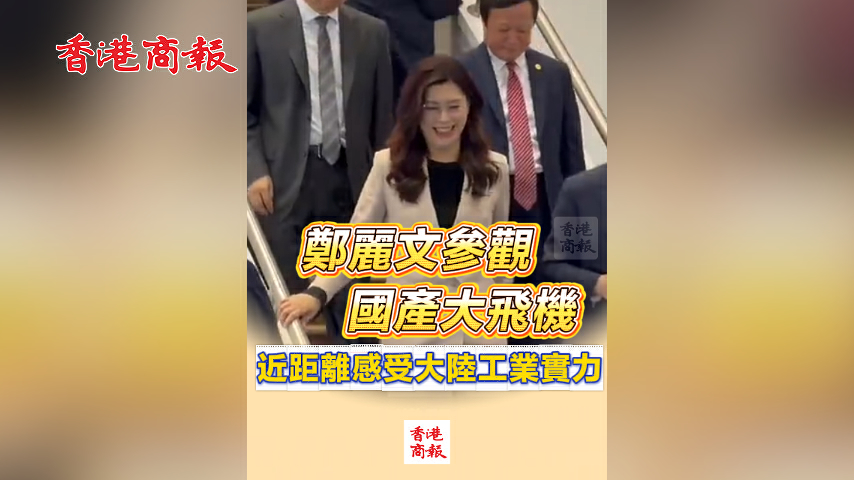 有片丨鄭麗文參觀國產大飛機 近距離感受大陸工業實力