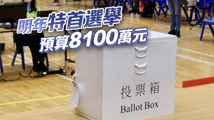 政制及內地事務局：今年選委會選舉預算約為2.6億元