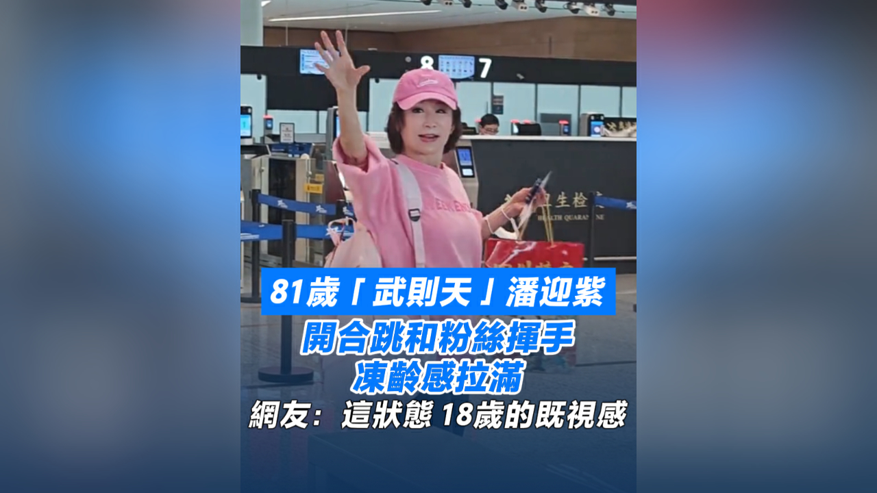 有片丨81歲潘迎紫開合跳和粉絲揮手 凍齡感拉滿 網友：這狀態 18歲的既視感