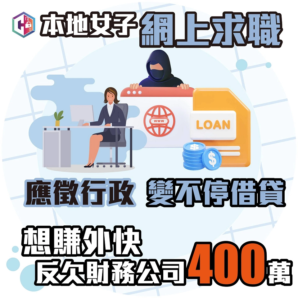 兩周60宗網上求職騙案 騙款逾1600萬元