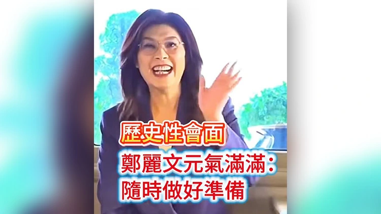 有片丨歷史性見面 鄭麗文元氣滿滿：隨時做好準備