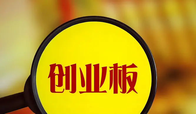 創業板改革再出發 增設第四套上市標準
