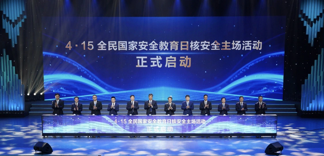  4·15全民國家安全教育日核安全主場活動首次在粵港澳大灣區舉辦