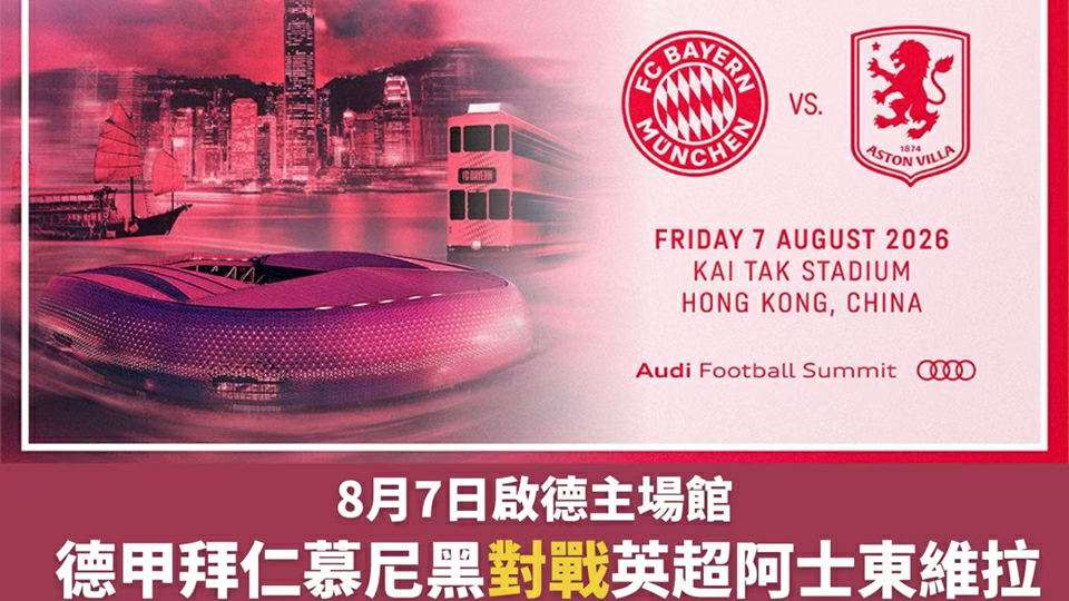 今夏本港再有足球盛宴 拜仁8·7啟德主場館對戰維拉