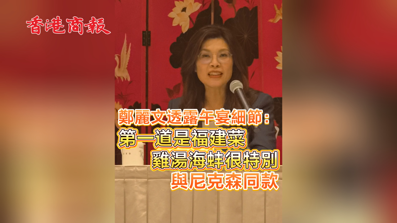 有片丨鄭麗文透露午宴細節：第一道是福建菜 雞湯海蚌很特別 與尼克森同款