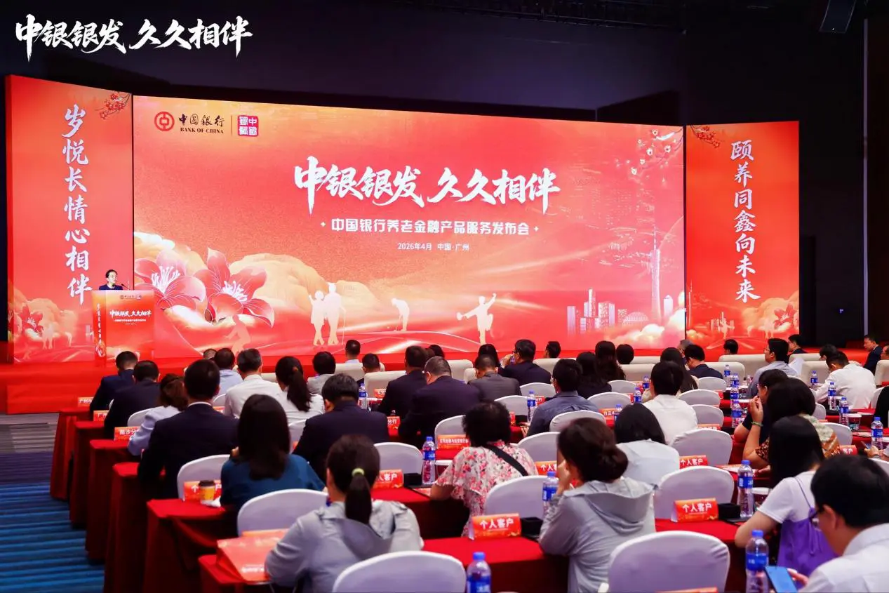 力爭港澳居民置業資金結算年增速超5%  中國銀行舉辦2026年養老金融產品服務發布會