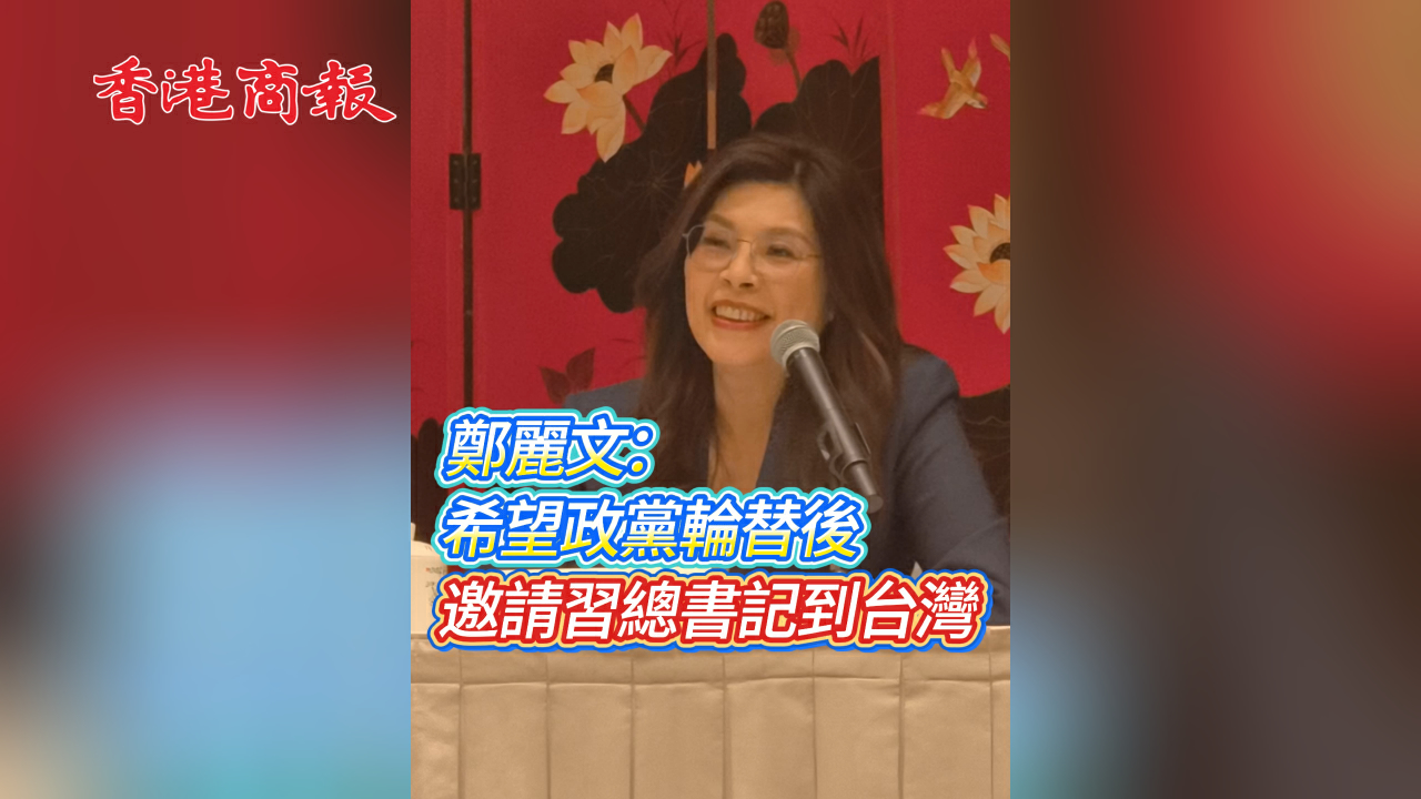 有片丨鄭麗文：希望政黨輪替後 邀請習總書記到台灣