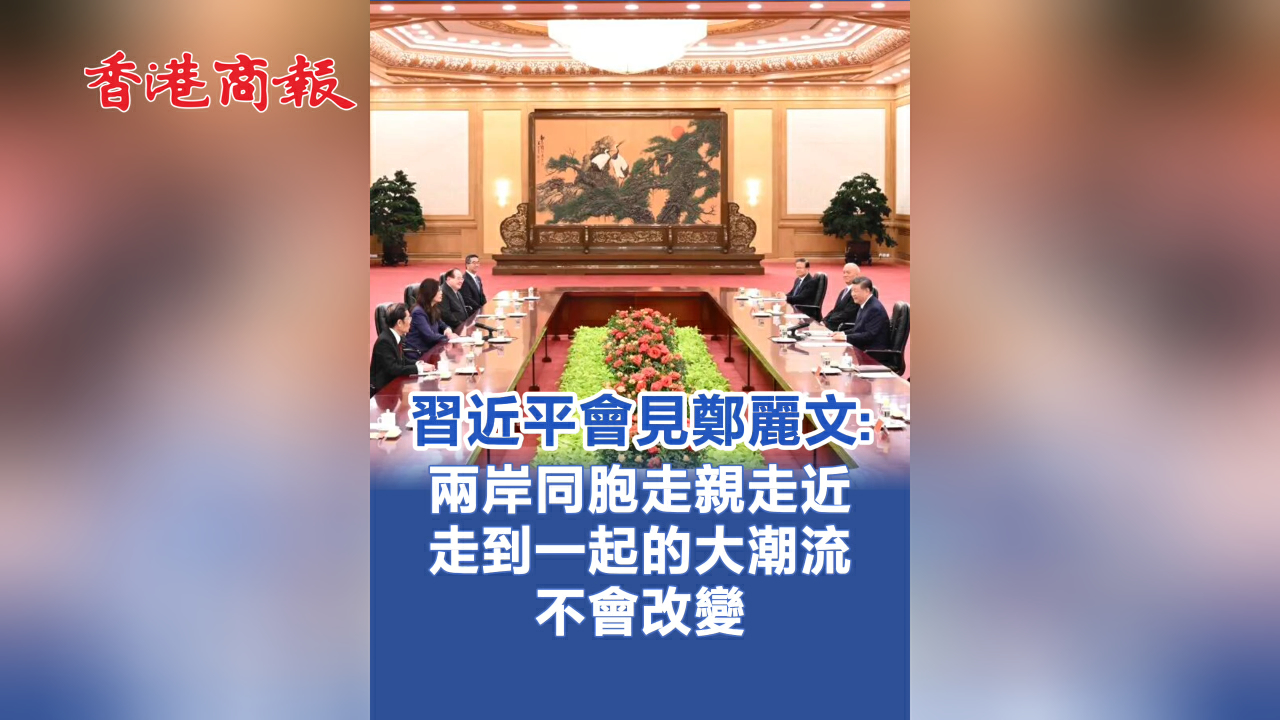 有片丨習近平會見鄭麗文：兩岸同胞走親走近 走到一起的大潮流不會改變