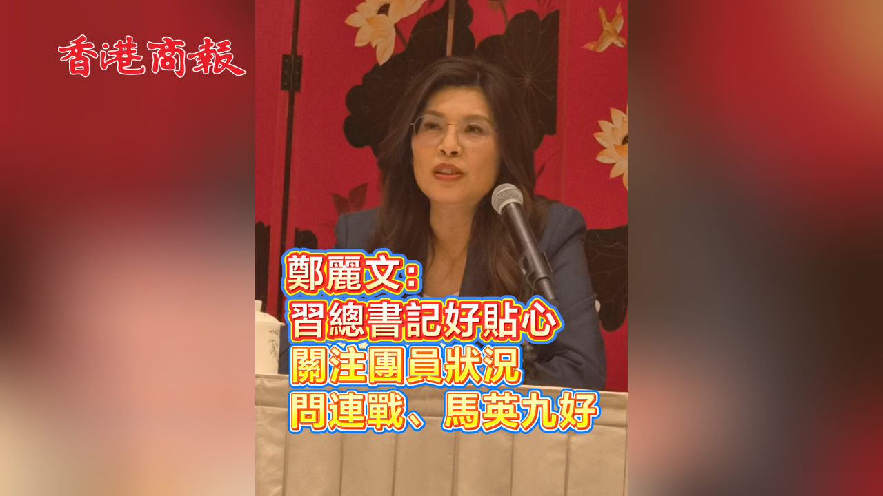 有片丨鄭麗文：習總書記好貼心 關注團員狀況 問連戰、馬英九好