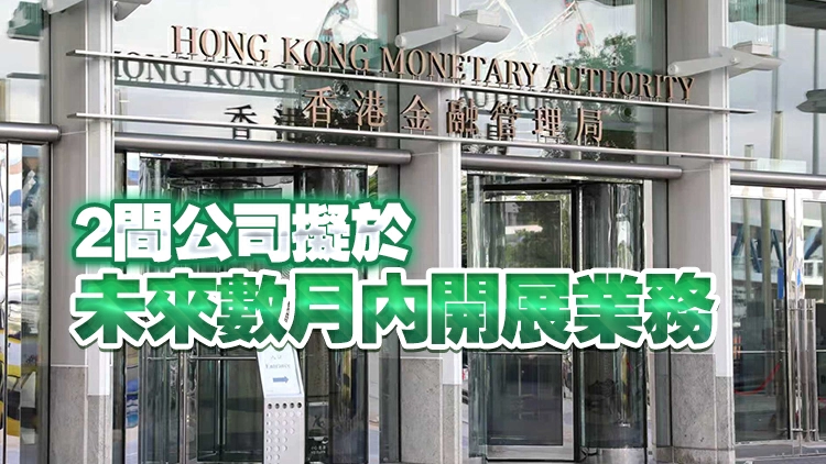 金管局發出首批穩定幣發行人牌照 滙豐及碇點金融獲批 即時生效