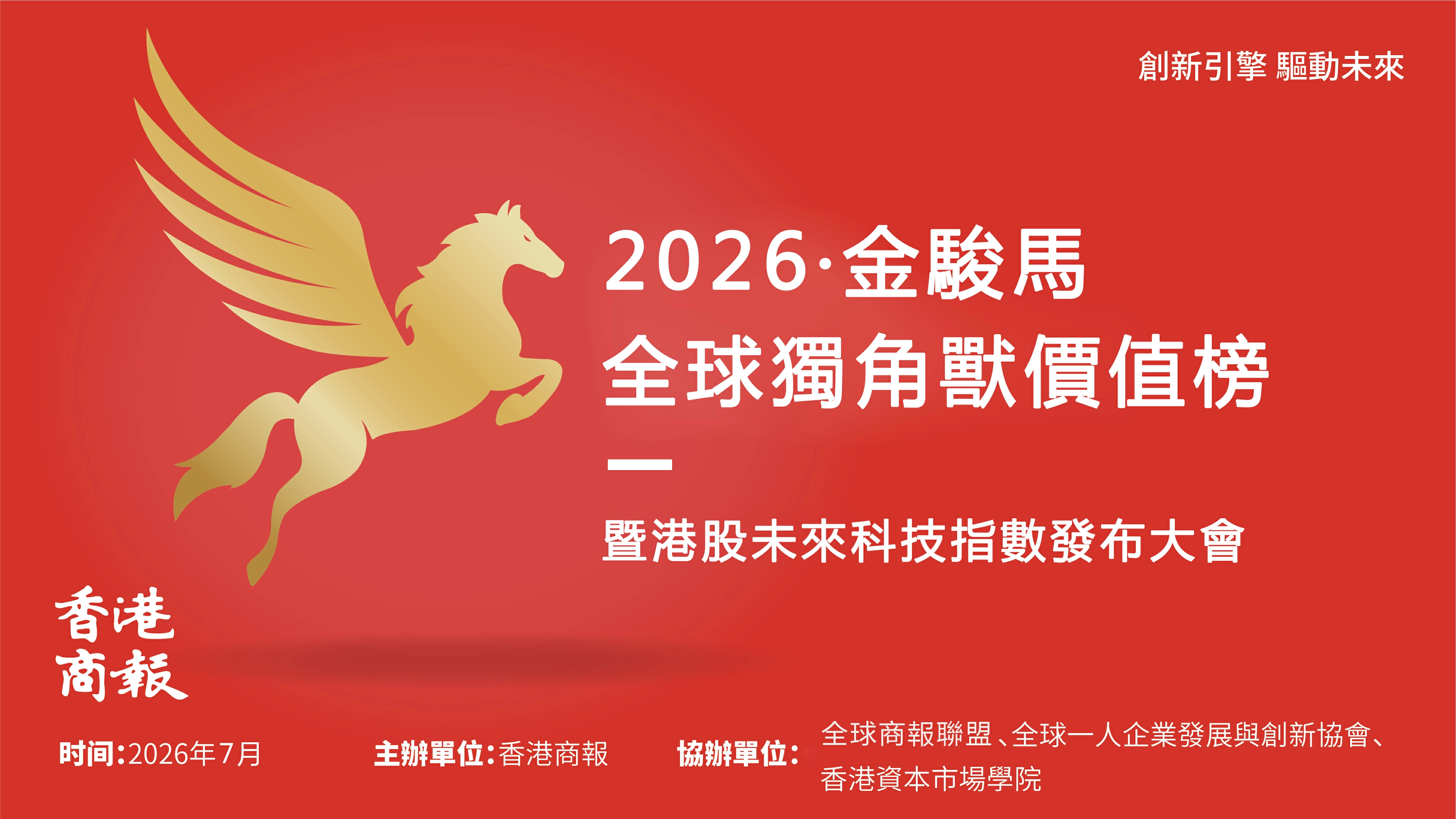 「2026金駿馬•全球獨角獸價值榜暨港股未來科技指數發布大會」將於7月隆重舉行