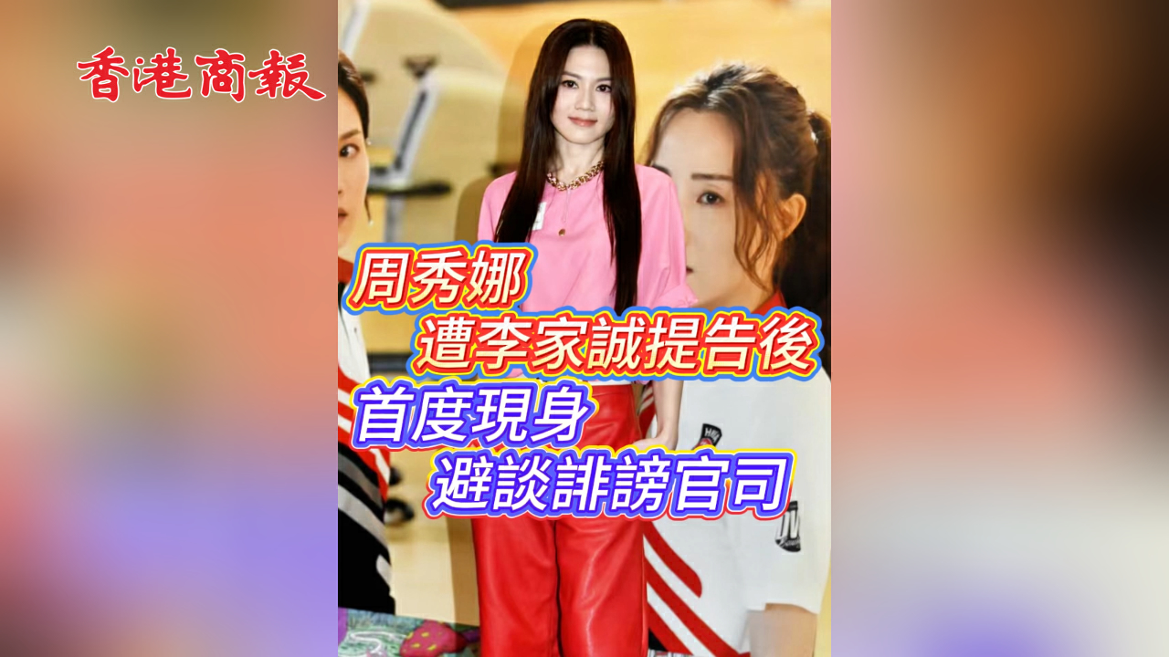 有片丨周秀娜遭李家誠提告後 首度現身避談誹謗官司