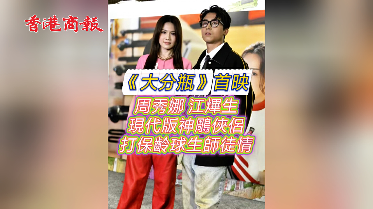 有片丨《大分瓶》首映 周秀娜江熚生現代版神鵰俠侶打保齡球生師徒情