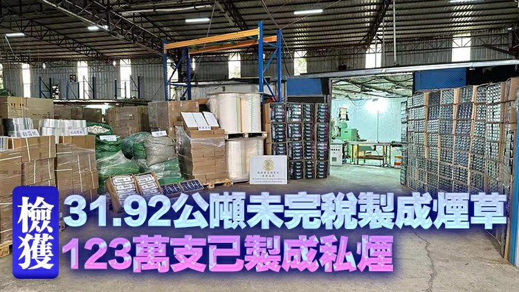 海關搗破粉嶺地下製煙工場 檢值2.2億元煙草及私煙 拘捕6人