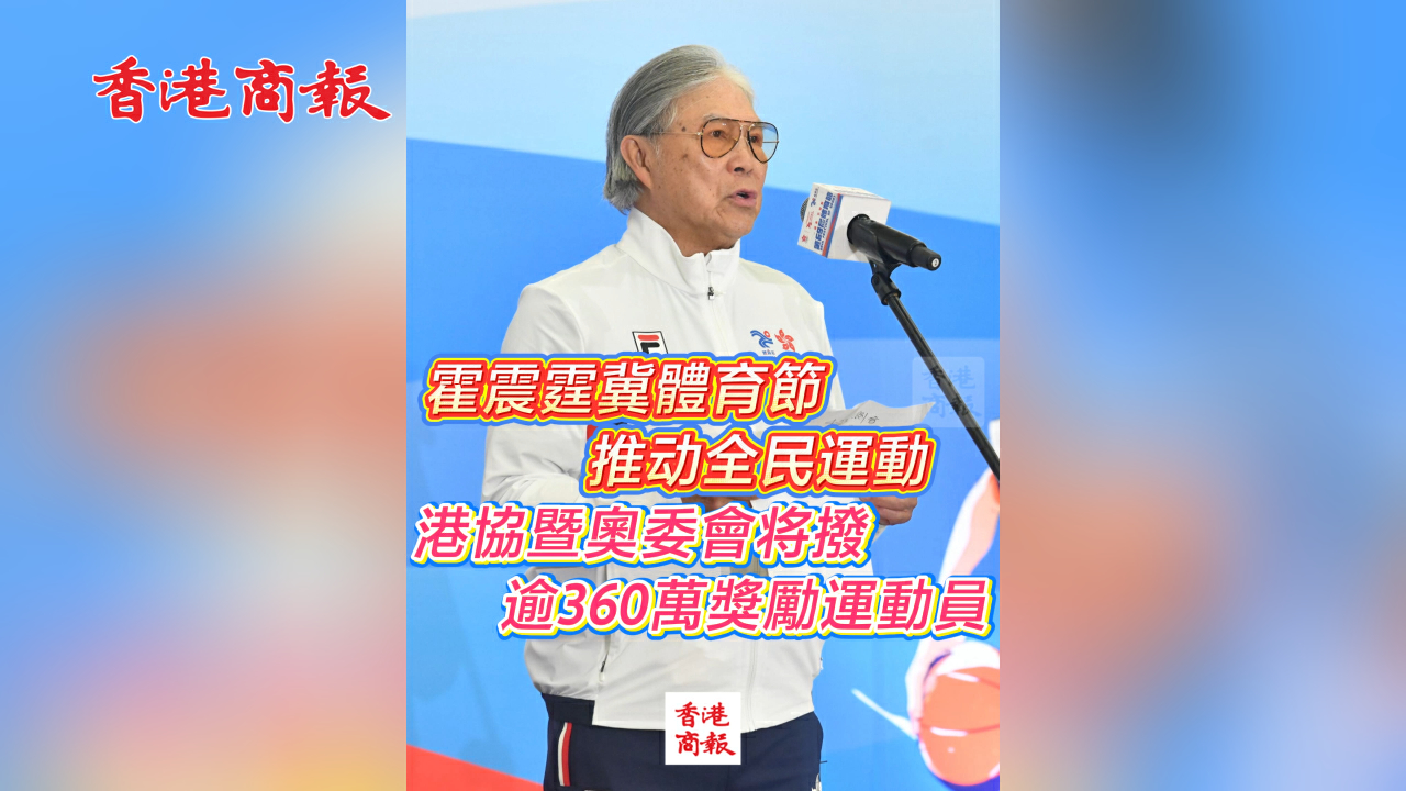 有片丨霍震霆冀體育節推動全民運動 港協暨奧委會將撥 逾360萬獎勵運動員
