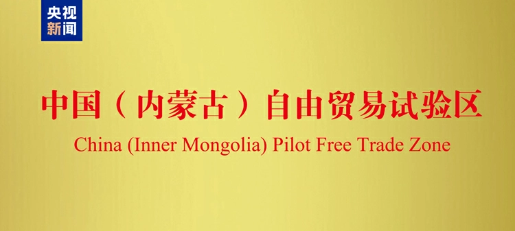 中國（內蒙古）自由貿易試驗區今天正式揭牌