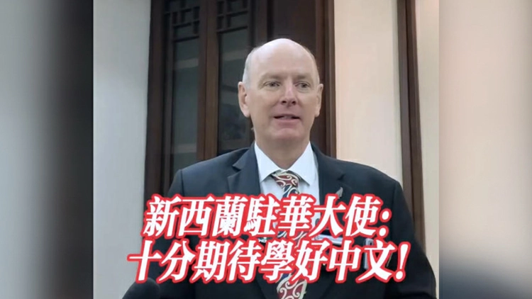 有片 | 新西蘭駐華大使：十分期待學好中文！