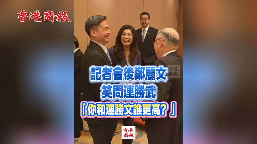 有片丨記者會後鄭麗文笑問連勝武「你和連勝文誰更高？」