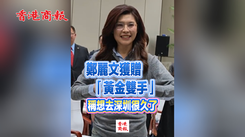 有片丨鄭麗文獲贈「黃金雙手」 稱想去深圳很久了