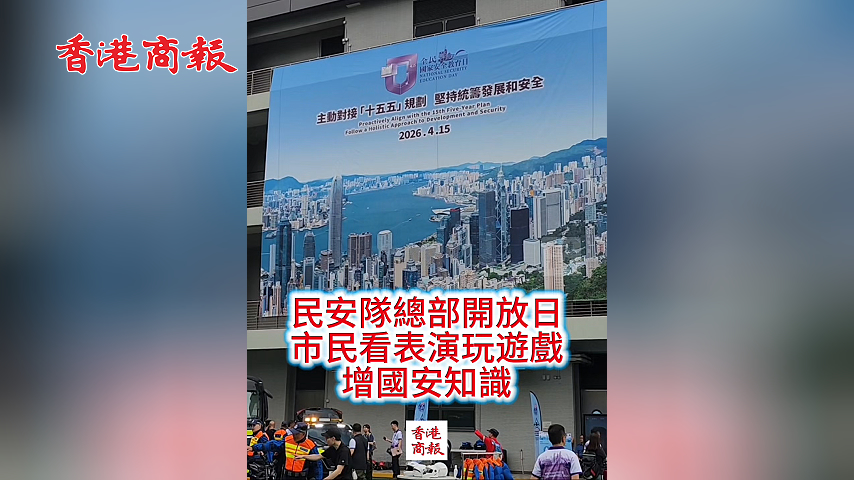 有片丨民安隊總部開放日 市民看表演玩遊戲 增國安知識