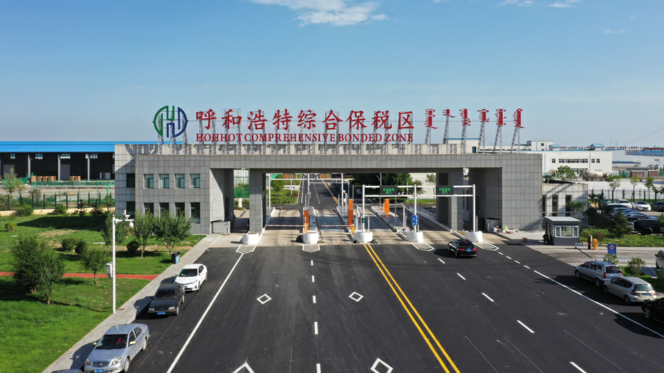 中國（內蒙古）自由貿易試驗區揭牌