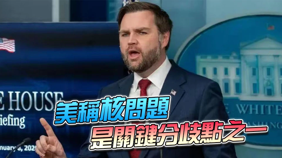 美伊未達成協議 美國談判代表團將返美