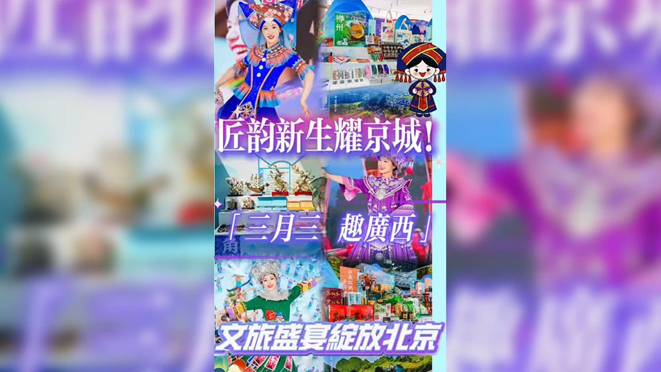 有片｜匠韻新生耀京城！「三月三 趣廣西」文旅推介綻放北京