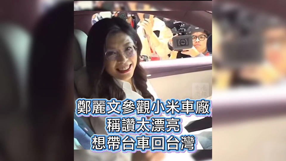 有片｜鄭麗文參觀小米車廠 稱讚太漂亮 想帶台車回台灣