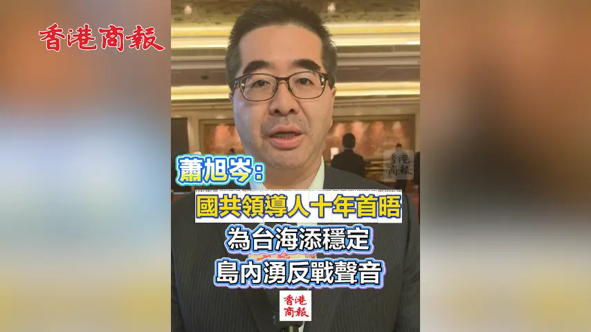 有片丨蕭旭岑：國共領導人十年首晤 為台海添穩定 島內湧反戰聲音