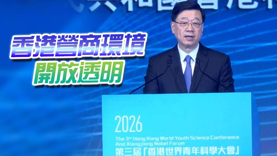 李家超：本港可為全球企業和投資者提供便利營商環境