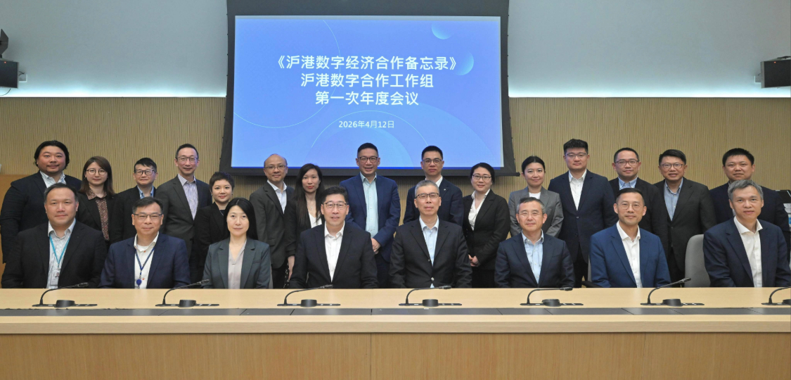 滬港數字合作工作組舉行首次年度會議