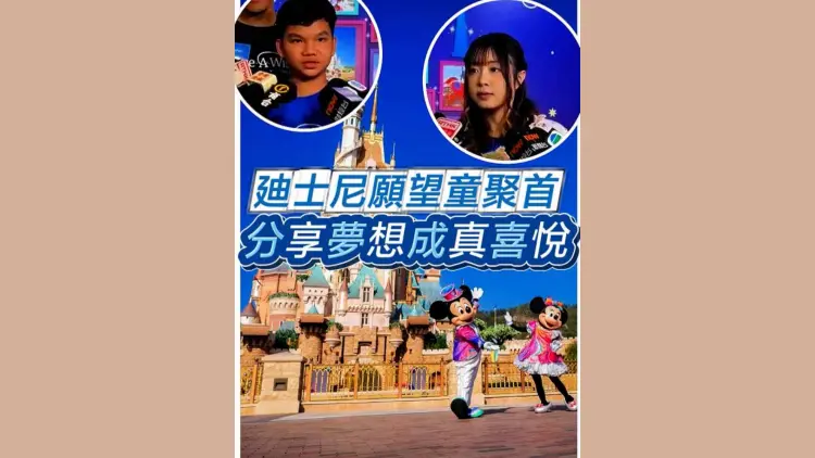 有片丨迪士尼願望童聚首 分享夢想成真喜悅