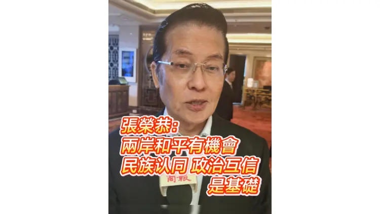 有片丨張榮恭：兩岸和平有機會 民族認同、政治互信是基礎