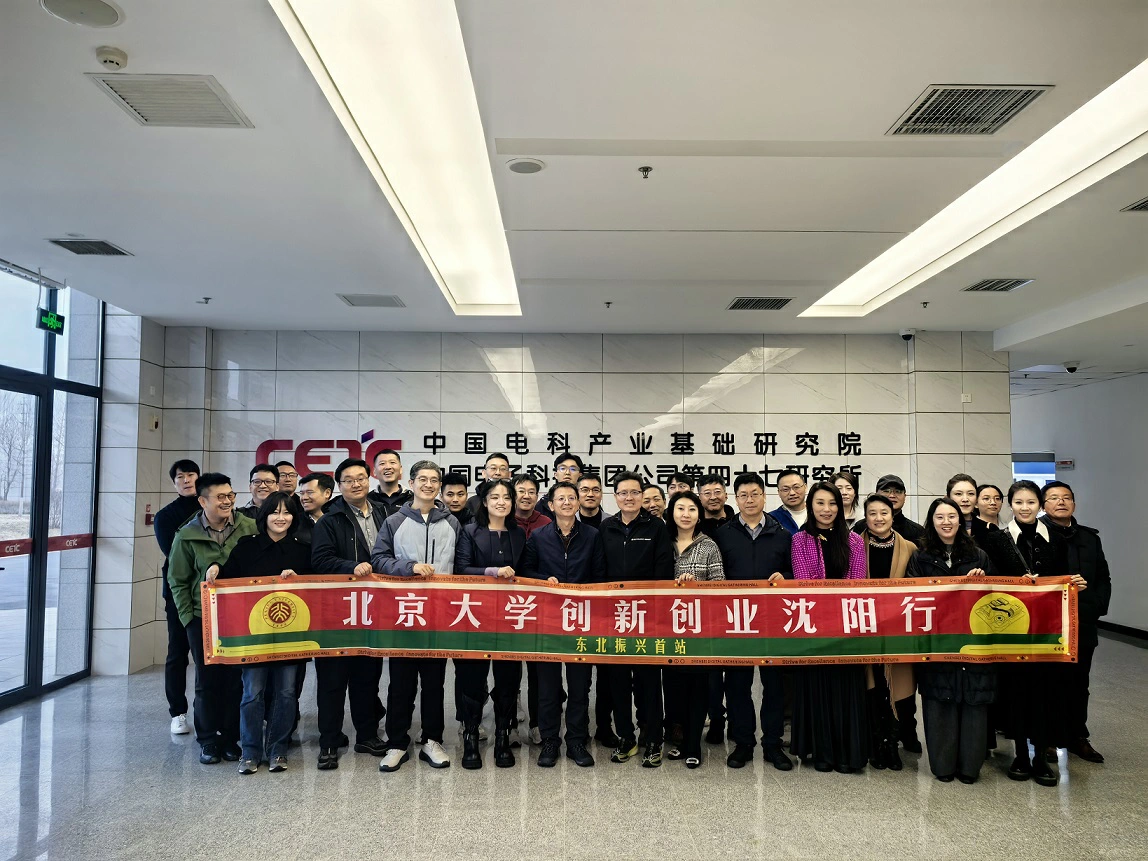 賦能產業新生態 共創瀋陽新地標 北京大學創新創業瀋陽行活動落地瀋北新區