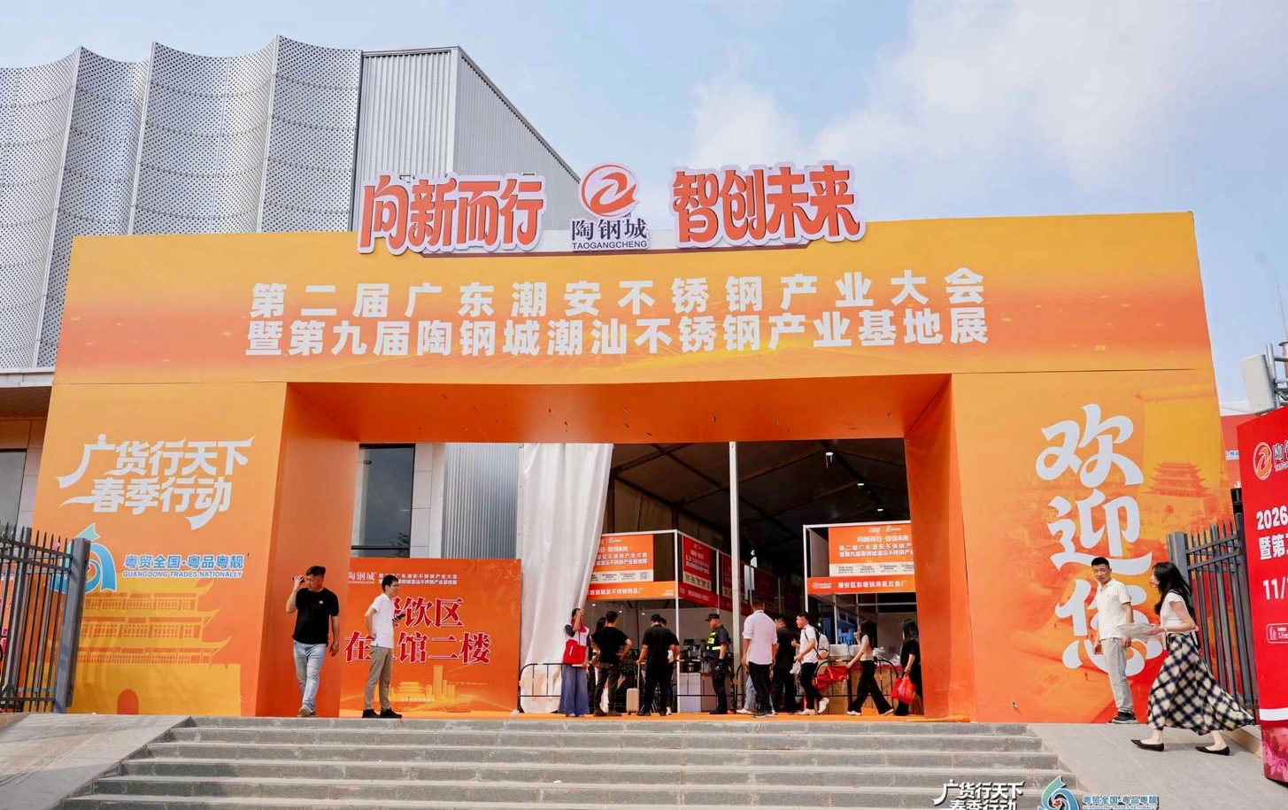 「廣貨行天下」春季行動·第二屆廣東潮安不鏽鋼產業大會盛大開幕
